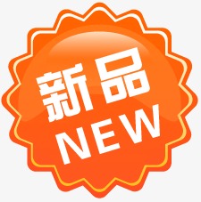 淘宝新品标签扶持吗